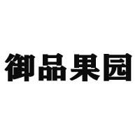 河北省御品果園食品有限公司