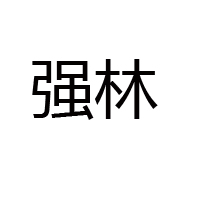 陜西仙果食品有限公司