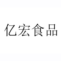 德州億宏食品有限公司