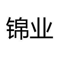 河北錦業(yè)食品有限公司