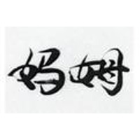 云南媽姆調(diào)味品開(kāi)發(fā)有限公司