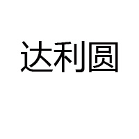 石家莊市達利圓乳業(yè)有限公司
