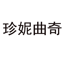 深圳市珍妮實(shí)業(yè)有限公司