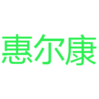廈門(mén)惠爾康集團(tuán)有限公司