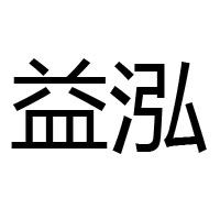 襄城縣益泓食品有限公司