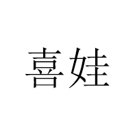 霸州市煎茶鋪燕津食品廠(chǎng)