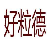 成都市好粒德休閑食品有限公司