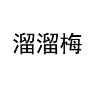 溜溜果園集團股份有限公司