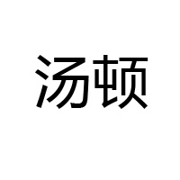 漳州市天億餅業(yè)有限公司
