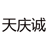山西天慶誠(chéng)力誠(chéng)醋業(yè)有限公司