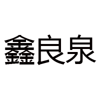 山西良泉酒業(yè)有限公司