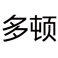 深圳市多頓食品有限公司