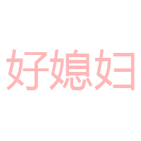 重慶好媳婦食品有限公司