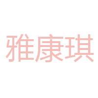 深圳市南泰實(shí)業(yè)有限公司