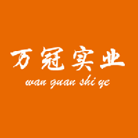 河南省萬冠實業(yè)有限公司