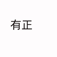 宜賓有正農(nóng)業(yè)開(kāi)發(fā)有限公司