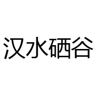 陜西硒谷產(chǎn)業(yè)發(fā)展有限公司