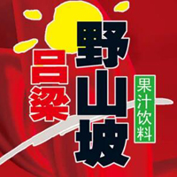 呂梁野山坡食品有限責(zé)任公司