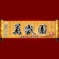 潼關(guān)縣萬(wàn)盛園醬菜調(diào)味品有限責(zé)任公司