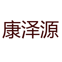 鹽城康澤源食品有限公司