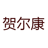 水富賀爾康蜂業(yè)有限公司