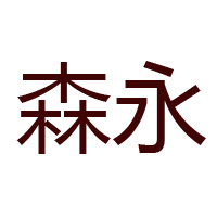 臺(tái)灣森永乳業(yè)公司