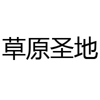 內(nèi)蒙古蒙中牧場(chǎng)食品有限公司