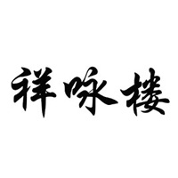 夏津縣君發(fā)食品廠