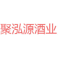 長春市聚泓源酒業(yè)有限公司