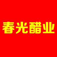 鎮(zhèn)江春光醋業(yè)有限公司