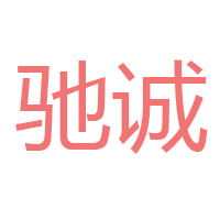 成都市新都區(qū)馳城調味品廠
