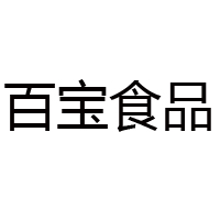 邢臺(tái)百寶食品有限責(zé)任公司