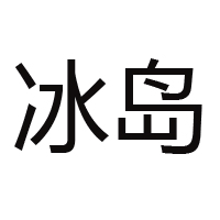 中國(guó)冰島食品集團(tuán)有限公司