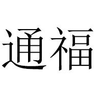 漳州市龍文區(qū)三通食品有限公司