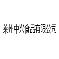 萊州中興食品有限公司