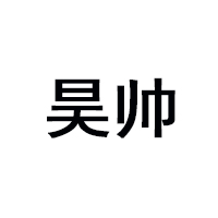 寧夏昊帥糧油有限責(zé)任公司