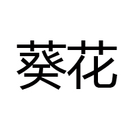 佳木斯葵花食品釀造有限責任公司