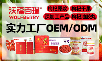 寧夏沃福百瑞枸杞產(chǎn)業(yè)股份有限公司