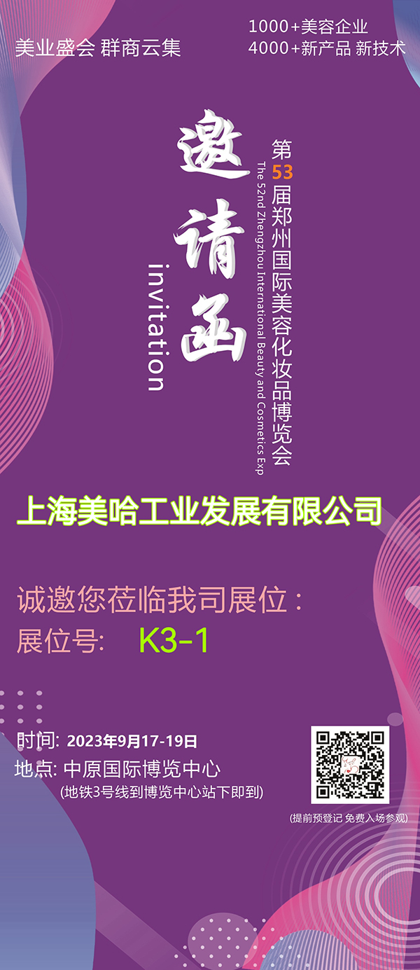 第53屆鄭州國際美容化妝品博覽會即將開幕！上海美哈誠邀您的參加，9月17-19日不見不散！