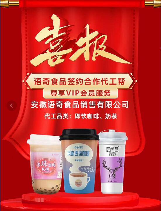 安徽語奇食品公司攜手代工幫面向全國承接飲品代工業(yè)務