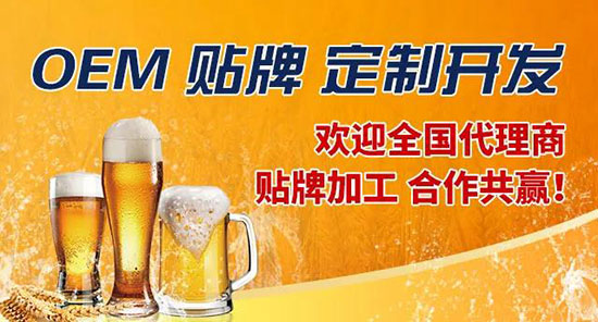 山東英皇專業(yè)啤酒代加工、OEM服務(wù) 專注打造高端品質(zhì)產(chǎn)品