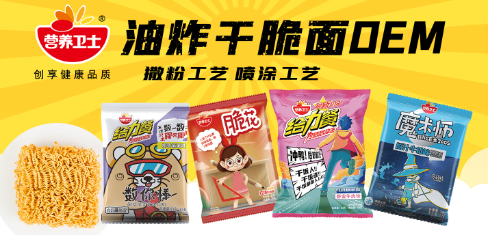 方便食品貼牌代工去哪里？山東營養(yǎng)衛(wèi)士等待您的加入