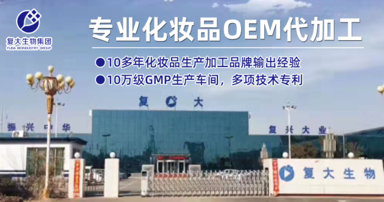 山東復大生物--10多年化妝品OEM生產(chǎn)加工品牌輸出經(jīng)驗