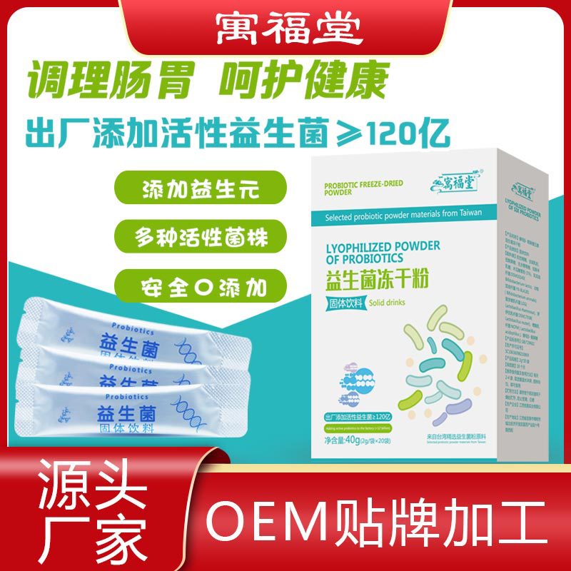益生菌凍干粉OEM代加工.jpg