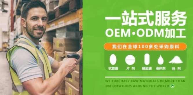進(jìn)口保健食品oem的合作方式有哪些，優(yōu)勢(shì)是什么
