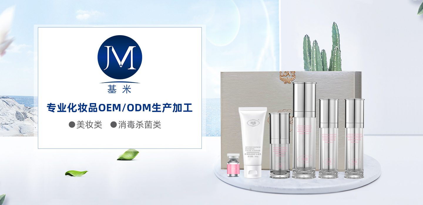 化妝品/護膚品/面膜OEM貼牌代加工選基米生物