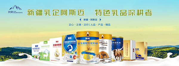 羊奶粉/駝奶粉/成人奶粉OEM貼牌代工，認準“新疆阿斯邁乳業(yè)”！專注專業(yè)，值得信賴！