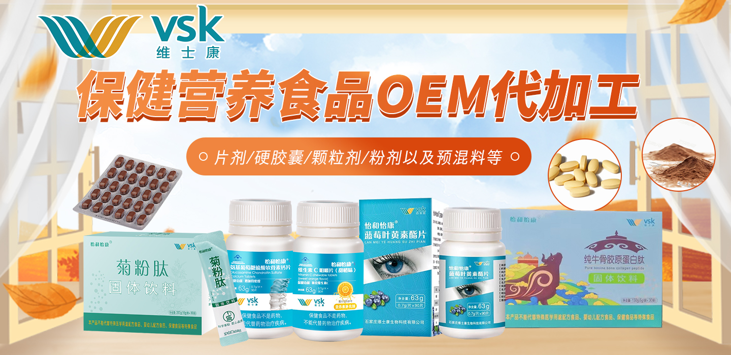 石家莊維士康生物科技有限公司 - 營養(yǎng)品保健食品代加工好去處