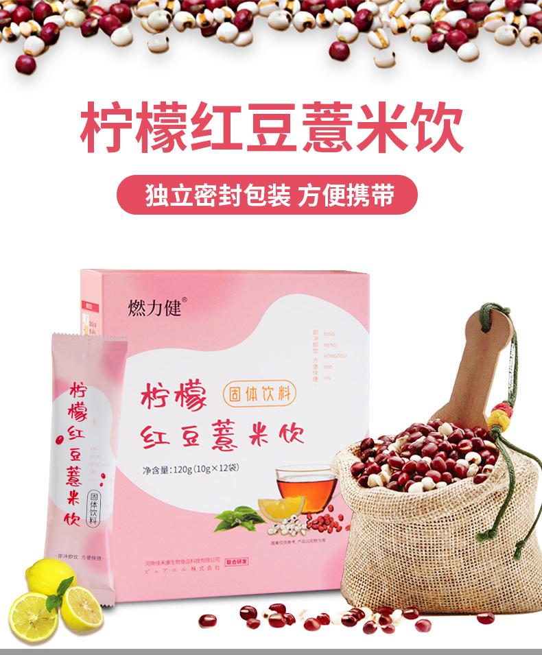 燃力健--檸檬紅豆薏米飲詳情_(kāi)01.jpg