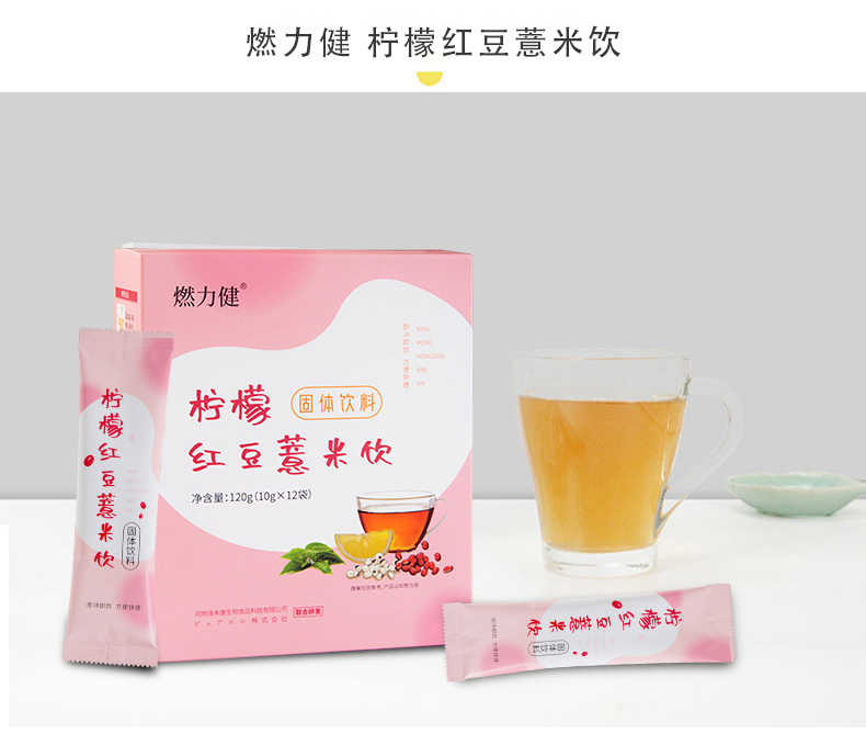 燃力健--檸檬紅豆薏米飲詳情_(kāi)06.jpg